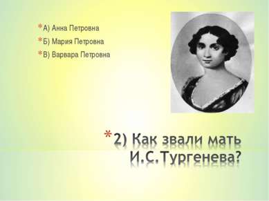 А) Анна Петровна Б) Мария Петровна В) Варвара Петровна