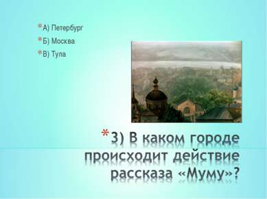 А) Петербург Б) Москва В) Тула