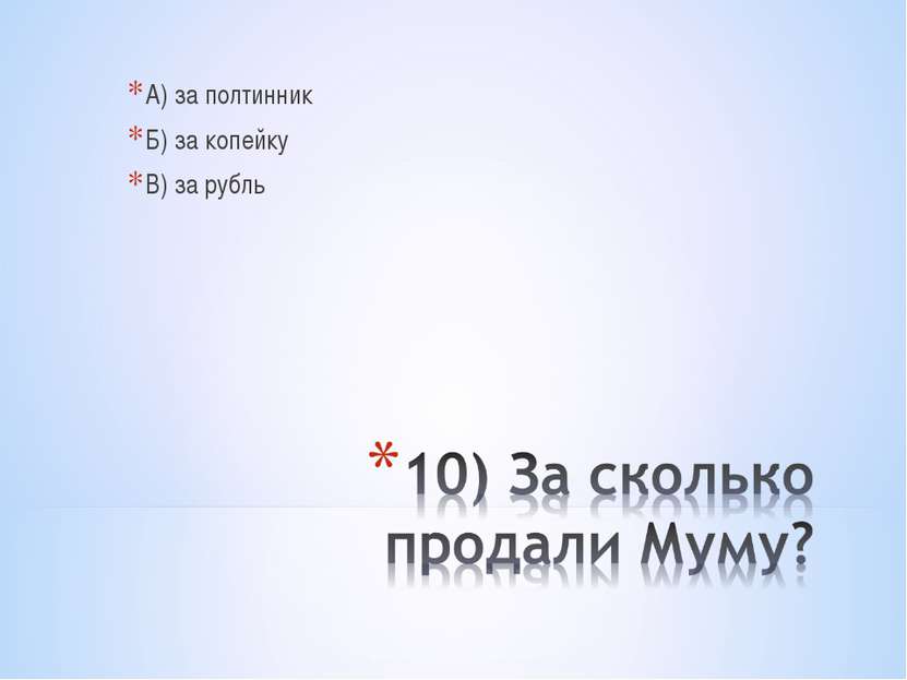 А) за полтинник Б) за копейку В) за рубль