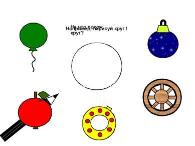 Например, нарисуй круг ! На что похож круг?