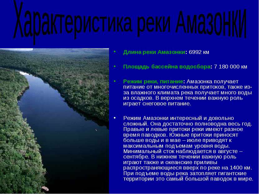 Длина реки Амазонки: 6992 км Площадь бассейна водосбора: 7 180 000 км Режим р...