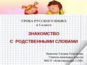 Знакомство с родственными словами