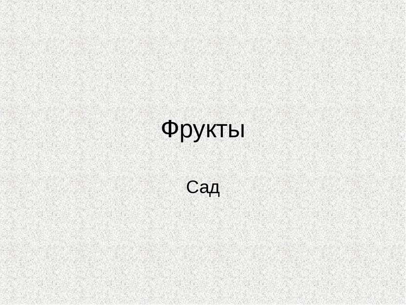 Фрукты Сад