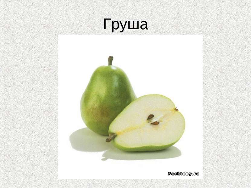 Груша