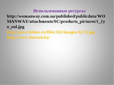 Использованные ресурсы: http://womanway.com.ua/published/publicdata/WOMANWAY/...