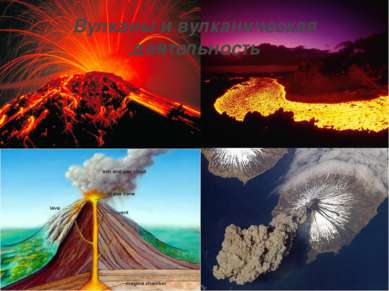 Вулканы и вулканическая деятельность