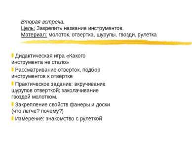 Вторая встреча. Цель: Закрепить название инструментов. Материал: молоток, отв...