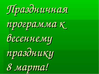 Праздничная программа к весеннему празднику 8 марта!