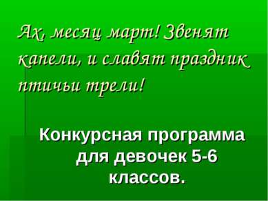 Ах, месяц март! Звенят капели, и славят праздник птичьи трели! Конкурсная про...