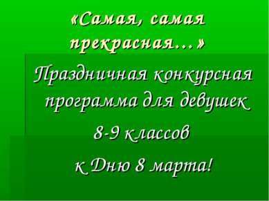 «Самая, самая прекрасная…» Праздничная конкурсная программа для девушек 8-9 к...