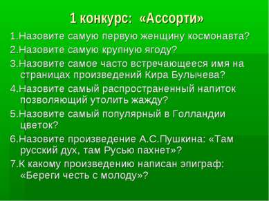 1 конкурс: «Ассорти» 1.Назовите самую первую женщину космонавта? 2.Назовите с...