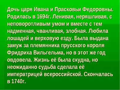 Дочь царя Ивана и Прасковьи Федоровны. Родилась в 1694г. Ленивая, неряшливая,...