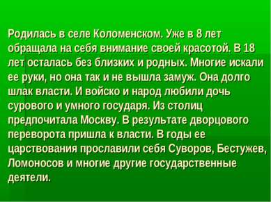 Родилась в селе Коломенском. Уже в 8 лет обращала на себя внимание своей крас...