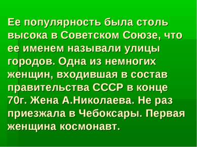 Ее популярность была столь высока в Советском Союзе, что ее именем называли у...