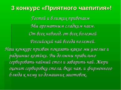 3 конкурс «Приятного чаепития»! Гостей и близких привечаем Мы ароматным сладк...