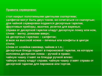 Правила сервировки: стол накрыт полотняными цветными скатертями; салфетки мог...