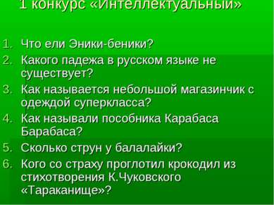 1 конкурс «Интеллектуальный» Что ели Эники-беники? Какого падежа в русском яз...