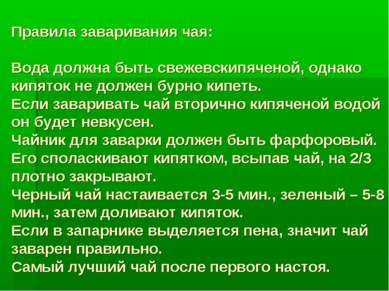 Правила заваривания чая: Вода должна быть свежевскипяченой, однако кипяток не...