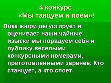 4 конкурс «Мы танцуем и поем»! Пока жюри дегустирует и оценивает наши чайные ...