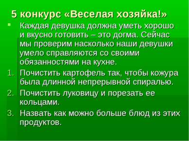 5 конкурс «Веселая хозяйка!» Каждая девушка должна уметь хорошо и вкусно гото...