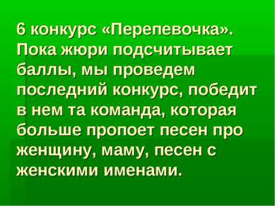 6 конкурс «Перепевочка». Пока жюри подсчитывает баллы, мы проведем последний ...