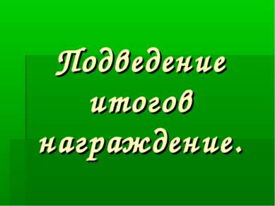 Подведение итогов награждение.