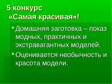 5 конкурс «Самая красивая»! Домашняя заготовка – показ модных, практичных и э...