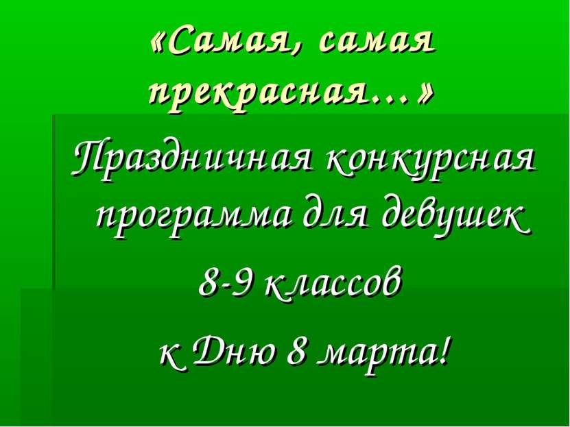 «Самая, самая прекрасная…» Праздничная конкурсная программа для девушек 8-9 к...