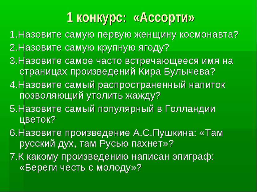 1 конкурс: «Ассорти» 1.Назовите самую первую женщину космонавта? 2.Назовите с...