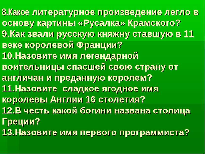 8.Какое литературное произведение легло в основу картины «Русалка» Крамского?...