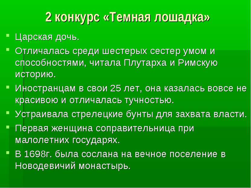 2 конкурс «Темная лошадка» Царская дочь. Отличалась среди шестерых сестер умо...