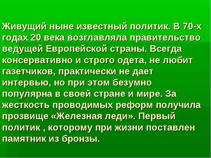 Живущий ныне известный политик. В 70-х годах 20 века возглавляла правительств...