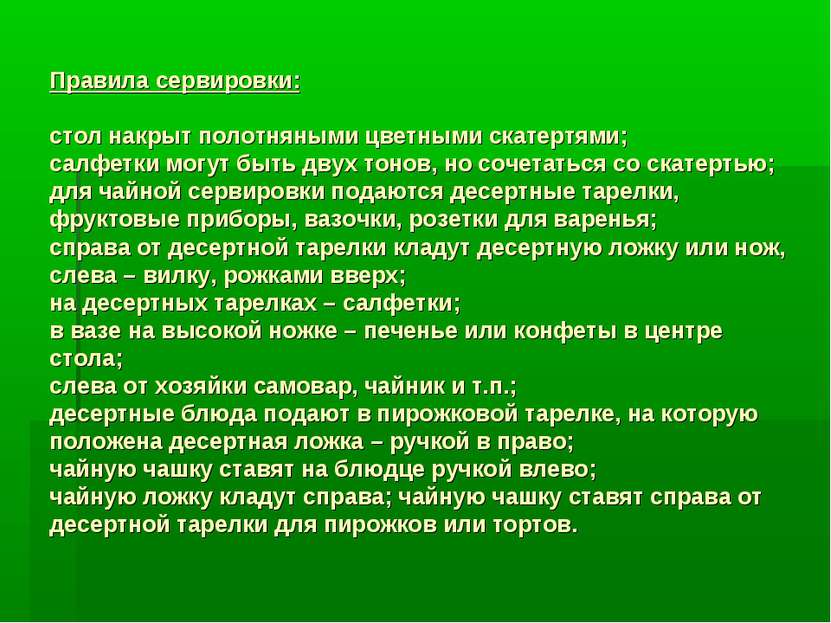 Правила сервировки: стол накрыт полотняными цветными скатертями; салфетки мог...