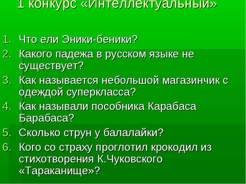 1 конкурс «Интеллектуальный» Что ели Эники-беники? Какого падежа в русском яз...