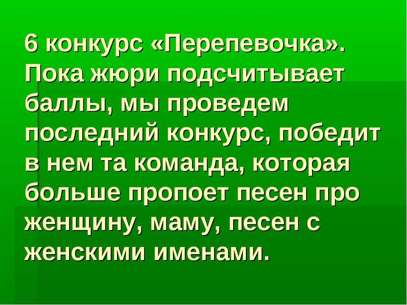 6 конкурс «Перепевочка». Пока жюри подсчитывает баллы, мы проведем последний ...