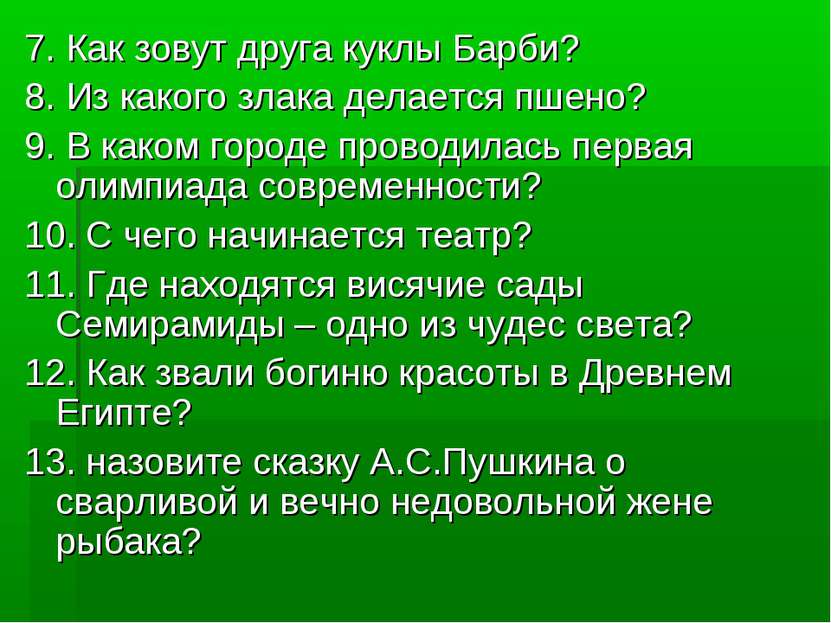 7. Как зовут друга куклы Барби? 8. Из какого злака делается пшено? 9. В каком...