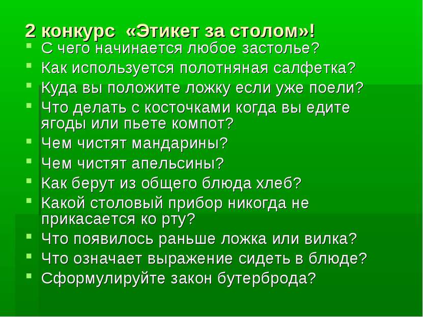 2 конкурс «Этикет за столом»! С чего начинается любое застолье? Как используе...