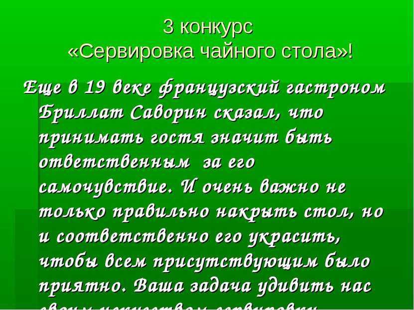 3 конкурс «Сервировка чайного стола»! Еще в 19 веке французский гастроном Бри...