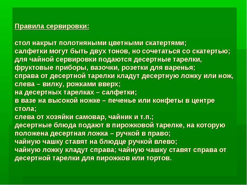 Правила сервировки: стол накрыт полотняными цветными скатертями; салфетки мог...