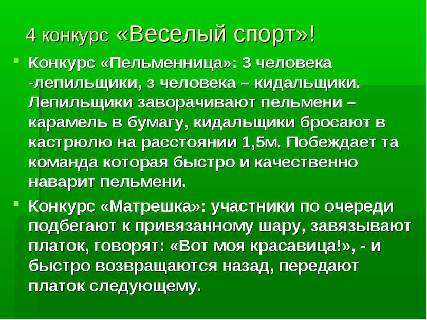 4 конкурс «Веселый спорт»! Конкурс «Пельменница»: 3 человека -лепильщики, з ч...