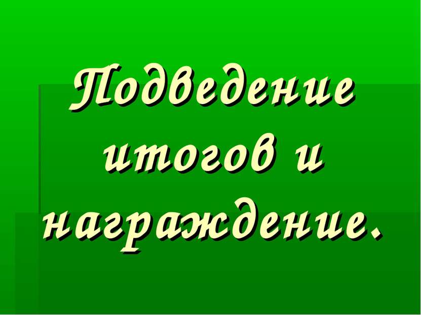 Подведение итогов и награждение.