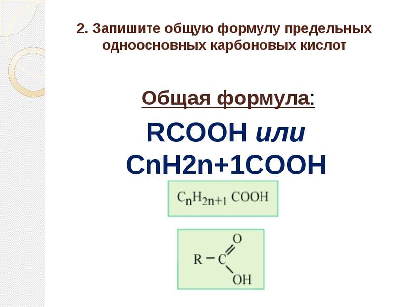 2. Запишите общую формулу предельных одноосновных карбоновых кислот Общая фор...