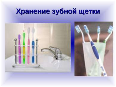 Хранение зубной щетки