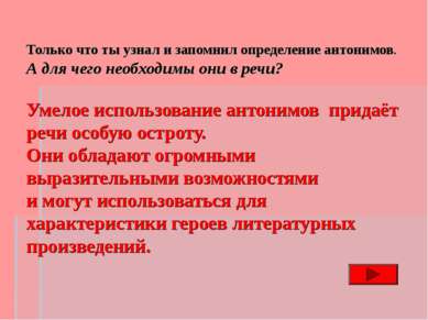 Только что ты узнал и запомнил определение антонимов. А для чего необходимы о...