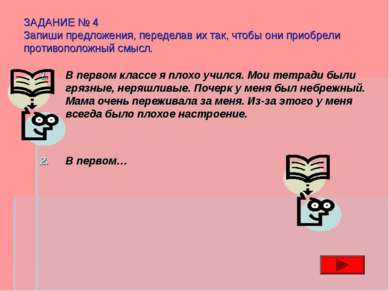 ЗАДАНИЕ № 4 Запиши предложения, переделав их так, чтобы они приобрели противо...