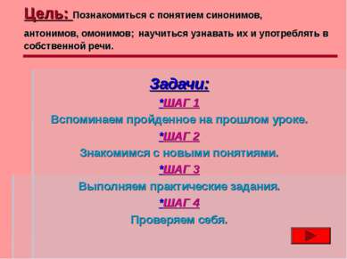 Цель: Познакомиться с понятием синонимов, антонимов, омонимов; научиться узна...