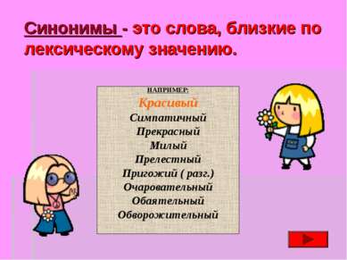 Синонимы - это слова, близкие по лексическому значению. НАПРИМЕР: Красивый Си...