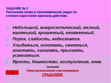 ЗАДАНИЕ № 3 Расположи слова в синонимических рядах по степени нарастания приз...