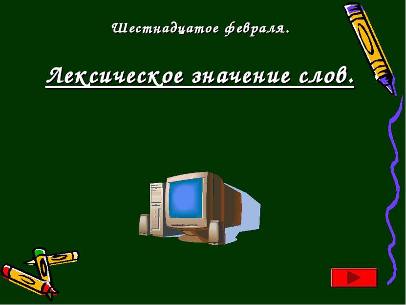 Шестнадцатое февраля. Лексическое значение слов.