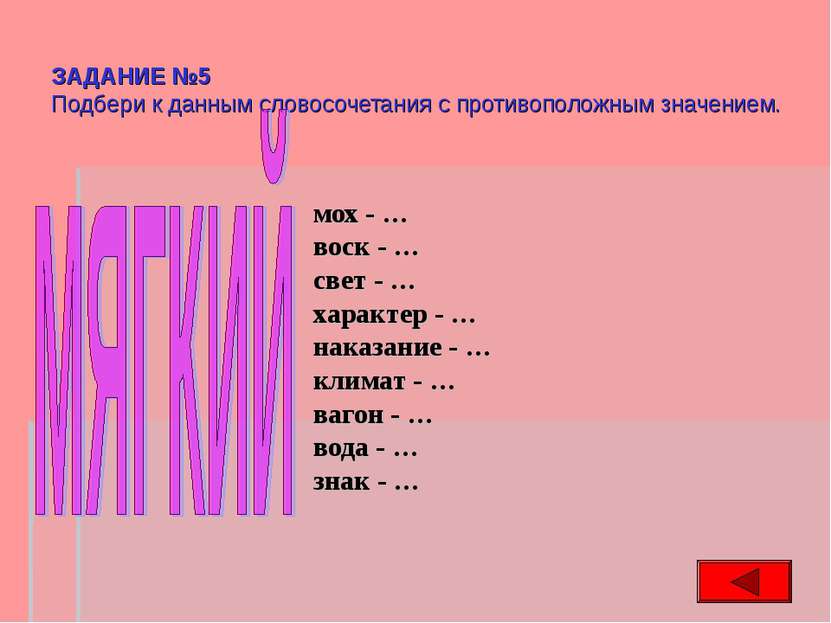 ЗАДАНИЕ №5 Подбери к данным словосочетания с противоположным значением. мох -...